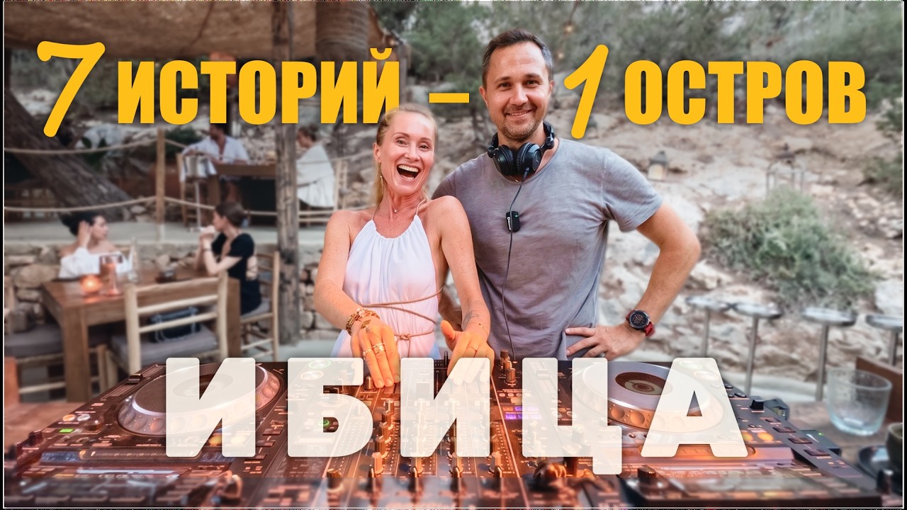 Переезд на Ибицу. Реальная жизнь, Скрытая правда. Как живут и зарабатывают на Ибице