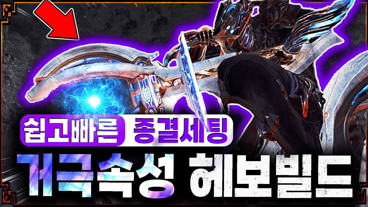 《몬헌 와일즈》쉬운 세팅인데 딜은 종결!! 거극 헤보 빌드 ✨거극 테이블 돌리는 방법까지!