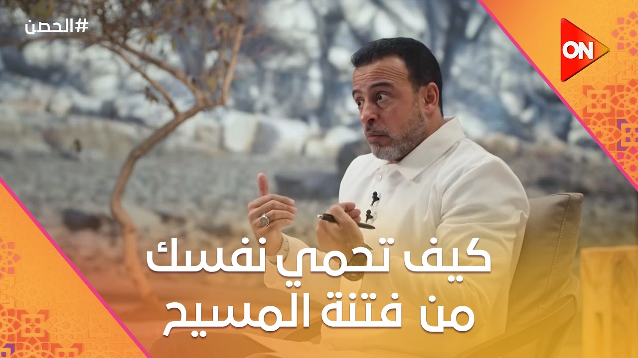 الحصن مع مصطفى حسني - كيف تحمي نفسك من  فتنة المسيح الدجال