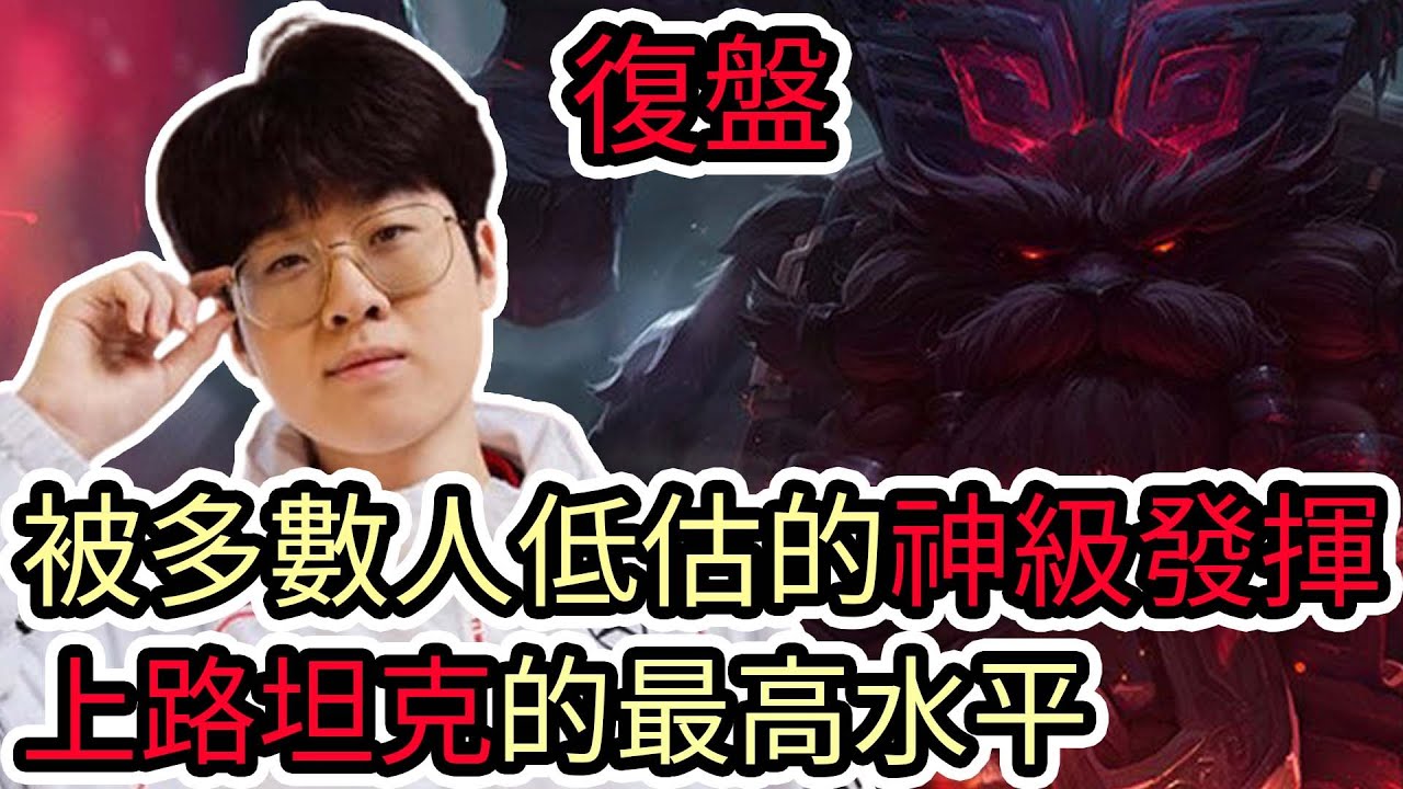 【LOL復盤】T1 VS BLG Game2 S14世界賽冠亞|宙斯被多數人低估的超神級發揮 上路坦克的最高水平!
