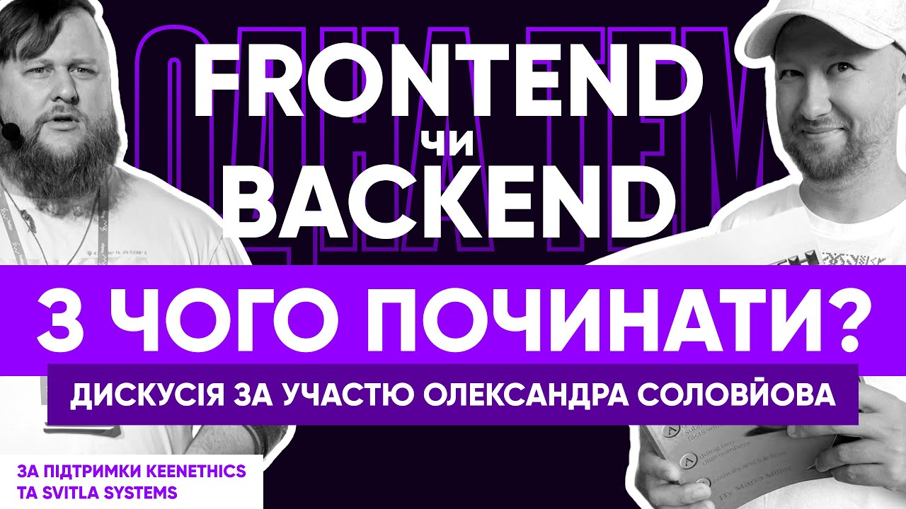 Frontend чи Backend. З чого починати? | Є ОДНА ТЕМА з Олександром Соловйовим