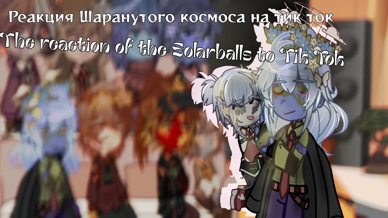 ‡ | Реакция Шаранутого Космоса на тик ток | ‡