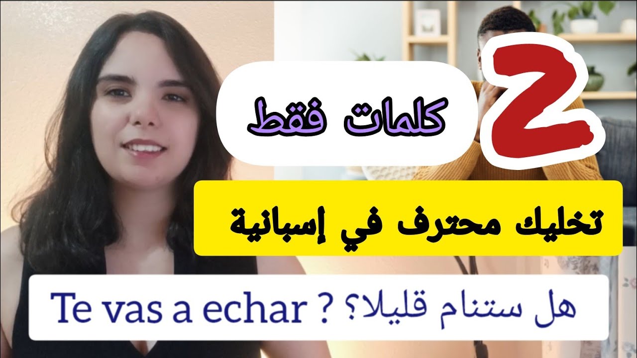 كلمتين تخلي مستواك يصعد مثل الصاروخ | هذا هو التدريب المفيد |  تعابير الذي تستعمل في كل منزل اسباني