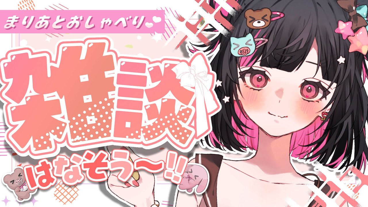 【初見さん大歓迎/雑談】３０分だけまりあに元気を分けて💗【#荻谷まりあ】