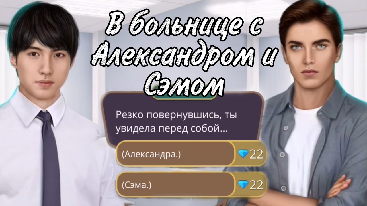 За алмазы💎 В больнице с Сэмом и Александром 🔍Я охочусь на тебя🔎 1 сезон, 5 серия.
