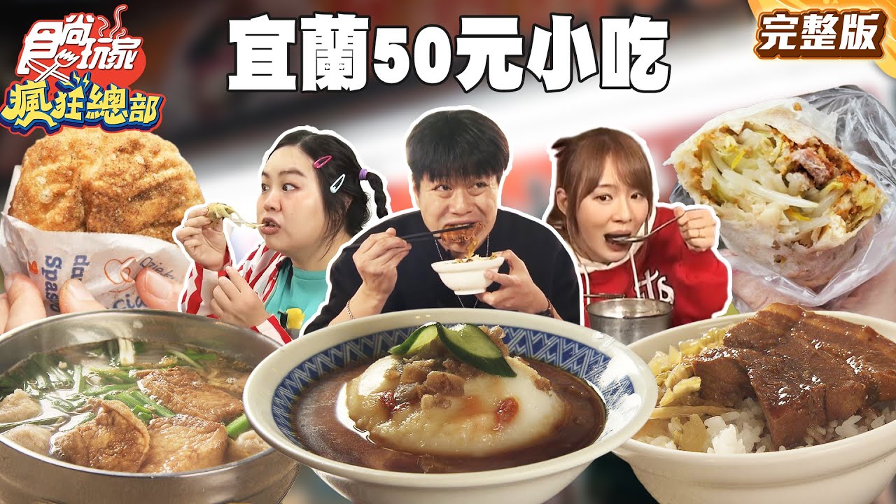 宜蘭50元有找小吃大集合！CP值爆表 百年傳承握壽司麻糬、巨無霸蝦餅及香脆炸春捲｜#林莎 #大文 #李易 SuperTaste Taiwan｜#食尚玩家瘋狂總部 完整版 20251229 📍宜蘭