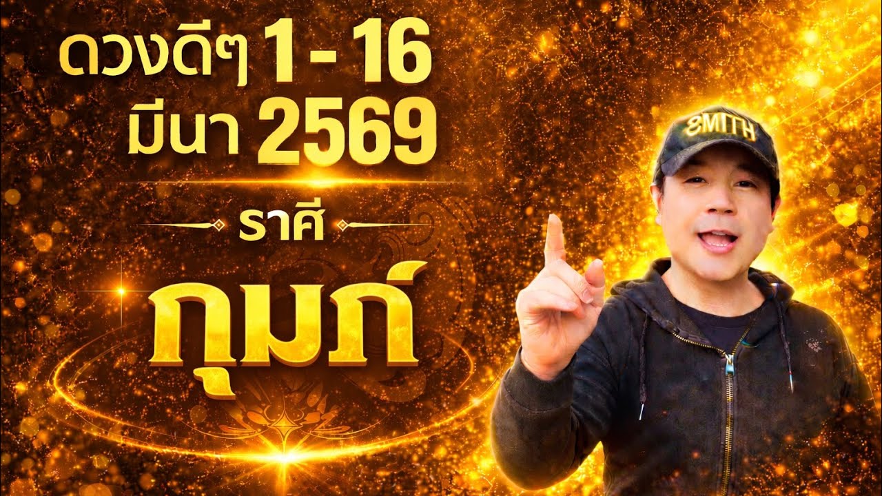 ทีมกุมภ์ | ดวงดีๆ 1 - 16 มีนา 69 | ดวงทุกสิ่งครบจบ ในคลิปเดียว✌️ by ณัฐ นรรัตน์