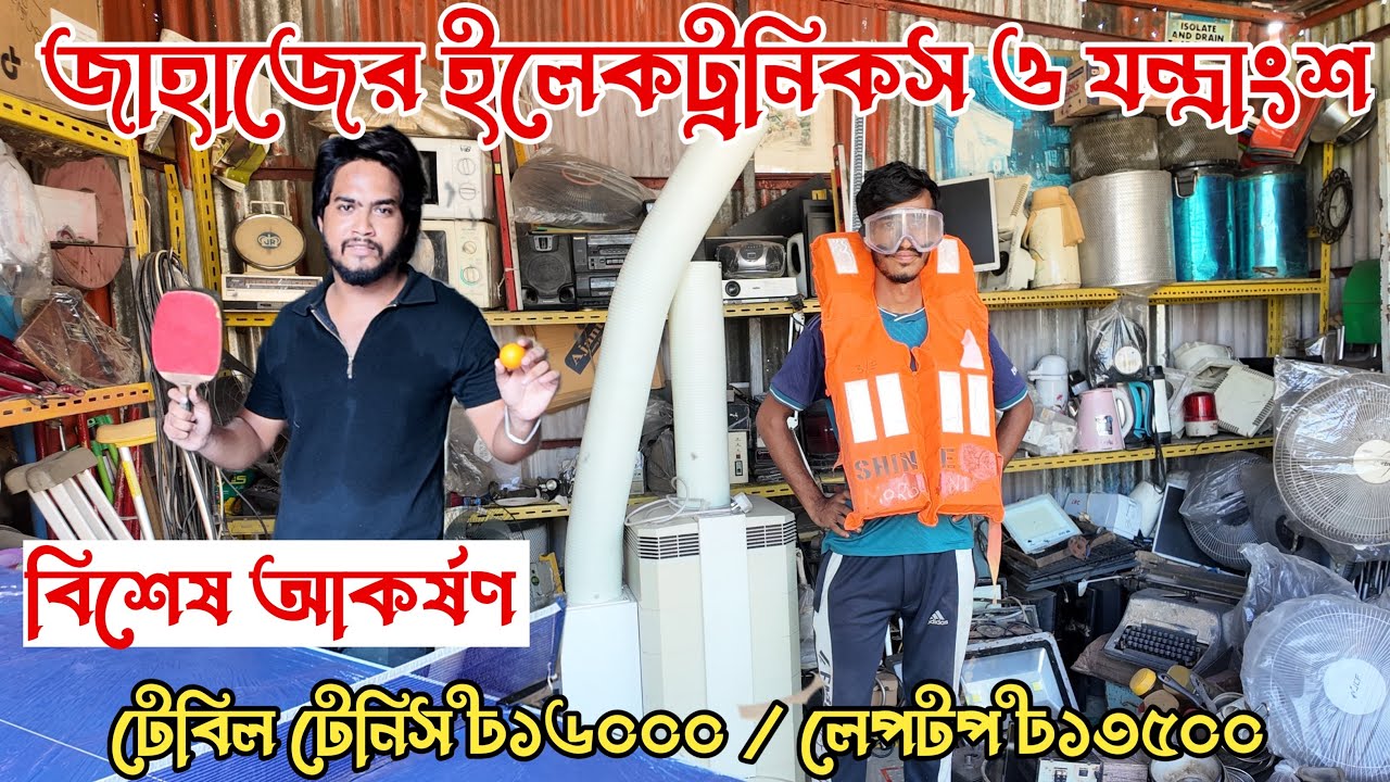 মাএ ৳৬০ থেকে শুরু জাহাজের মালামাল | জাহাজের বিভিন্ন ইলেকট্রনিক ও যন্ত্রাংশ | ভাটিয়ারী