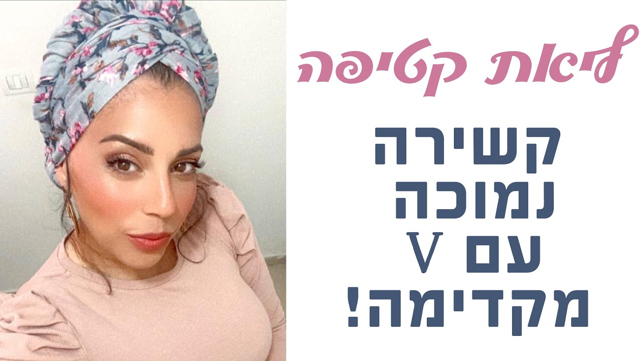 קשירה נמוכה עם וי מקדימה!