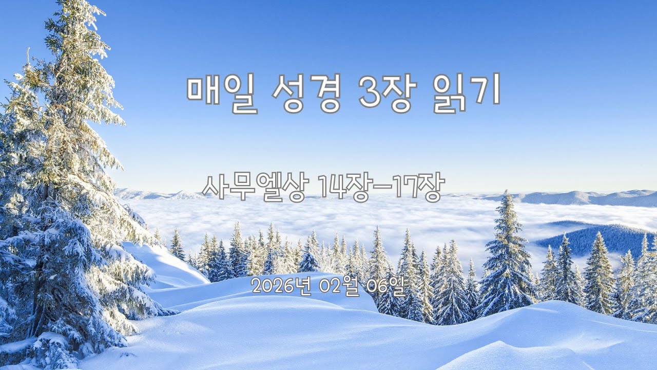 [성경일독]매일 성경 세장 읽기/ 사무엘상 15장-17장  / 2026.02.06
