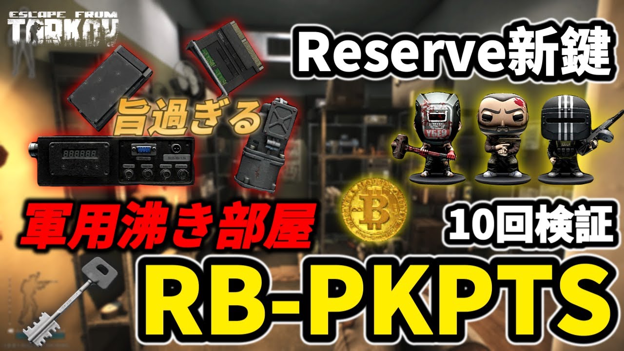 【タルコフ】リザーブの新鍵RB-PKPTSが旨い！軍用沸き貴重品沸き鍵検証＃EFT #Tarkov