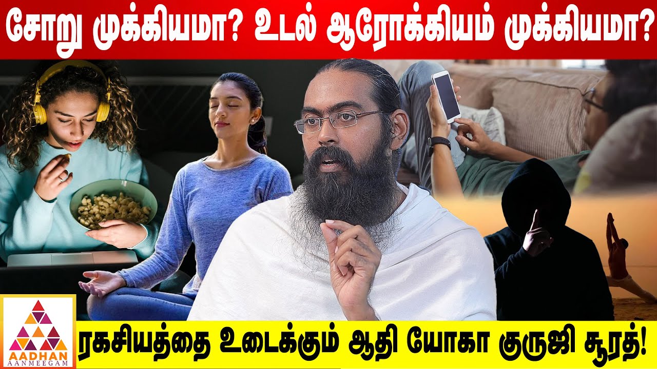 இரவு 8 மணிக்கு மேல் சாப்பிட்டாலே ஆபத்து தான்!| Brahmasri Surath | Aadhan Aanmeegam