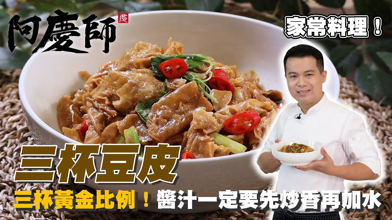 最家常【三杯豆皮】超快速步驟超簡單｜阿慶師