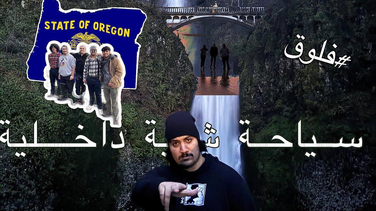فلوق: سياحة شبه داخلية 🇺🇸