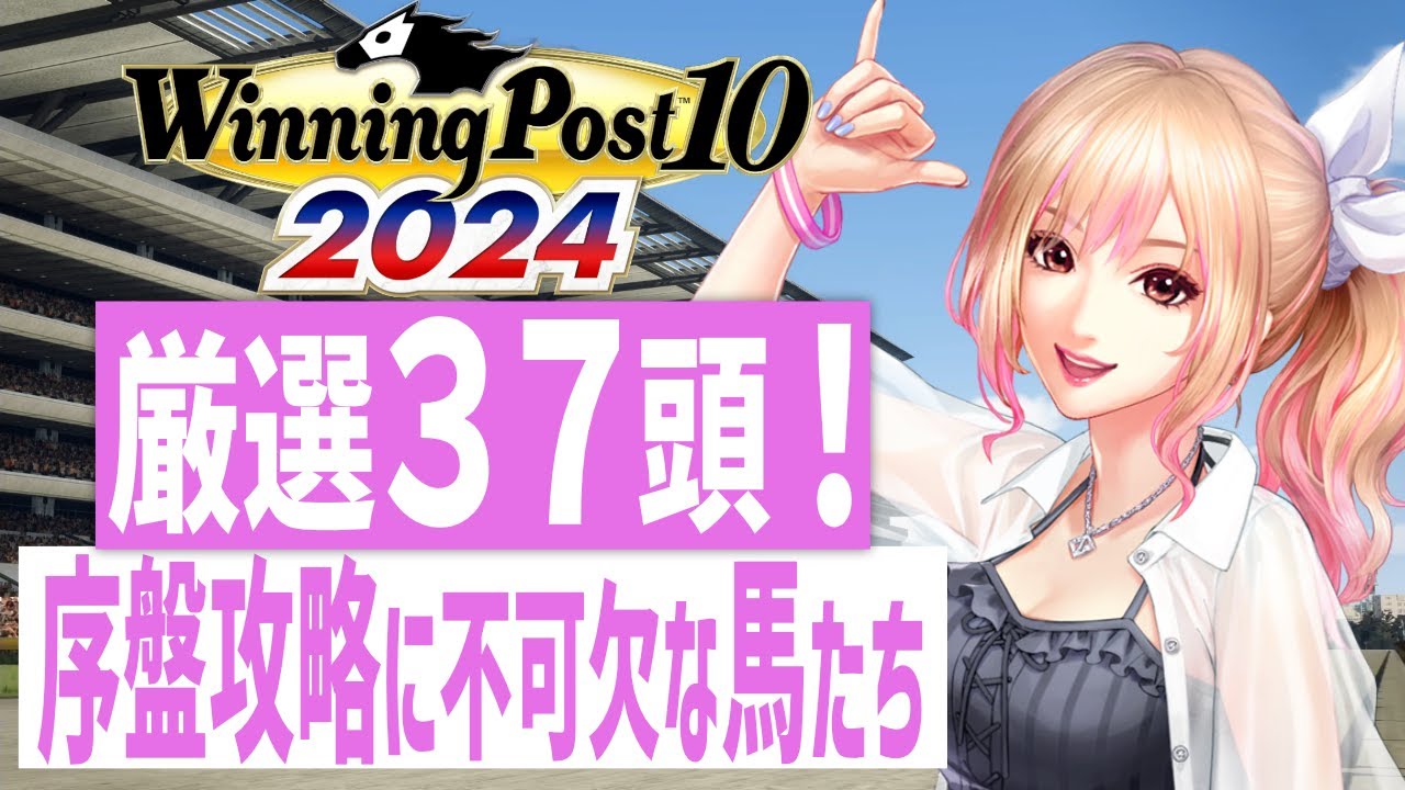 【ウイニングポスト10 2024】1973年シナリオ序盤おすすめ馬！超絶まとめ全３７頭！！！