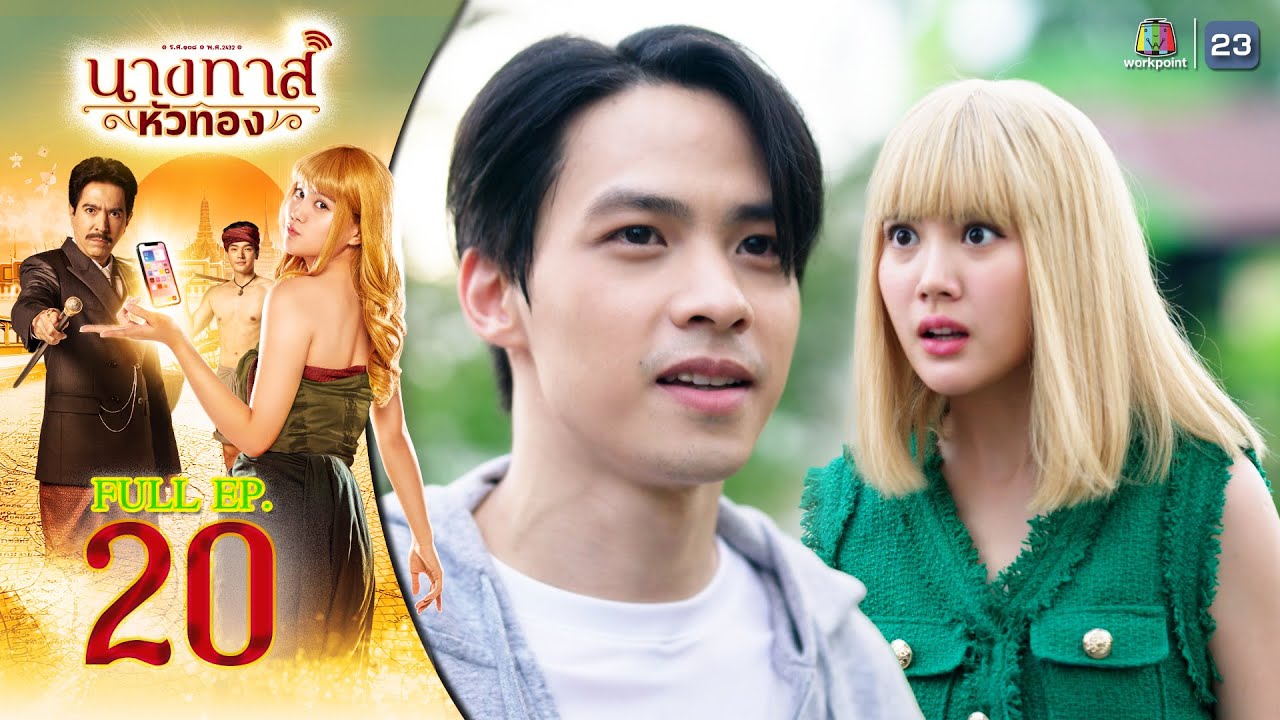 นางทาสหัวทอง EP.20 | 2024 | FULL EP. [CC]