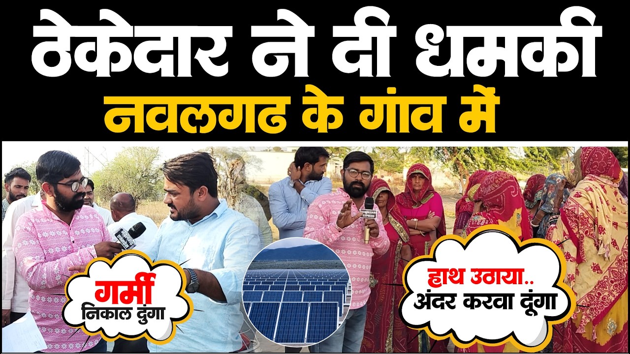 धमकी दी ठेकेदार बोला अंदर करवा दूंगा, गर्मी निकाल दुगां,महिलाओं के साथ 😱😱... #Nawalgarh #Devgaav