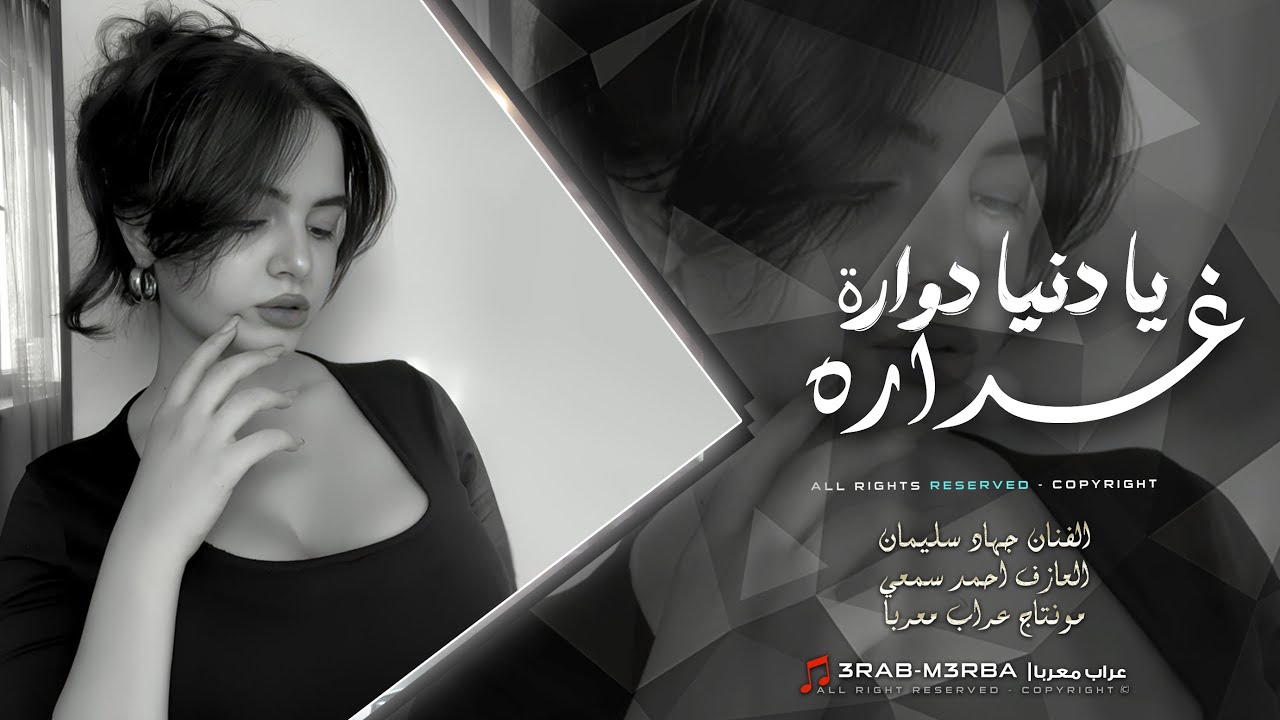 يادنيا دوارة ضبعك شلون غداره _ غطيت شعري والوجه واهبري | دبكات مطلوبة اكثر شي 2026 | جهاد سليمان