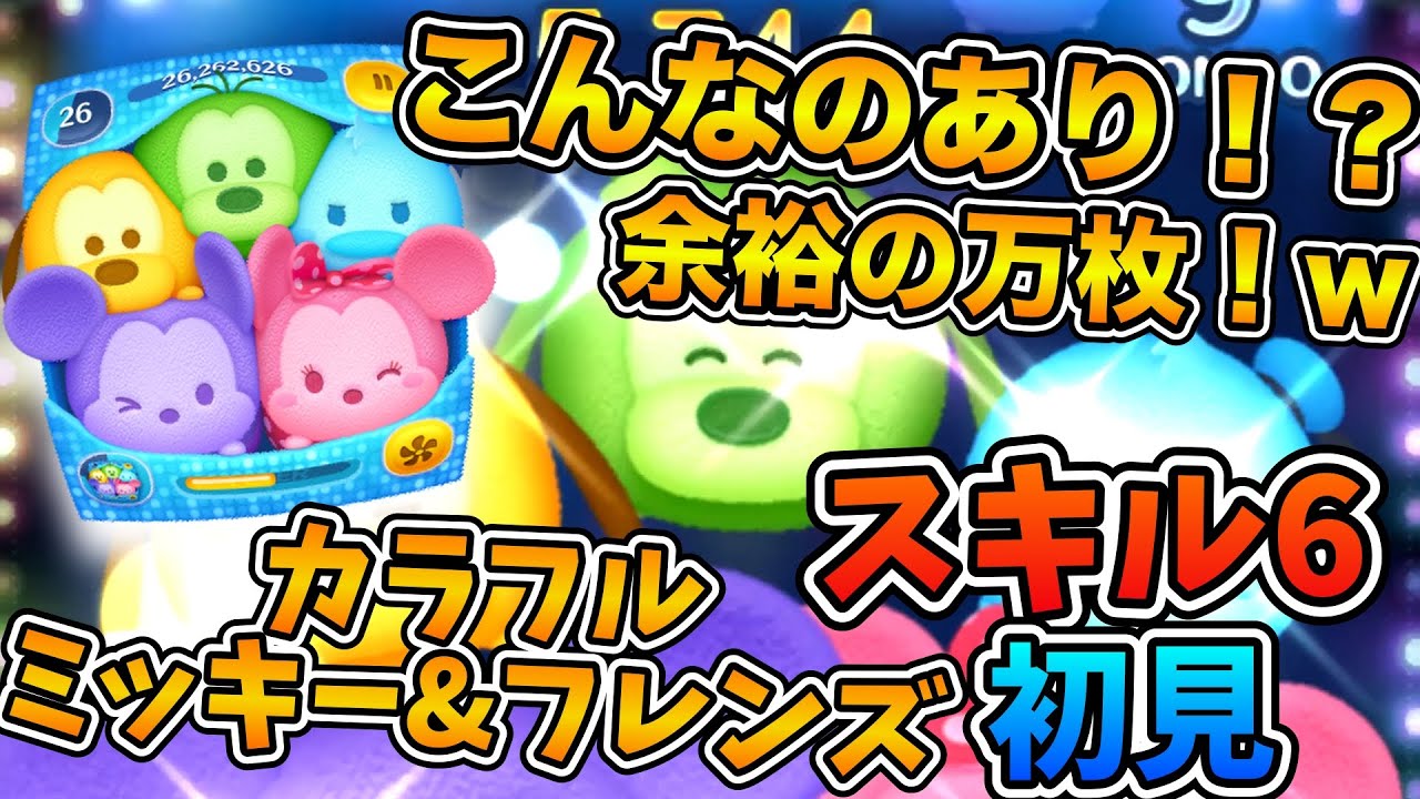 【ツムツム】マイツムしか降ってこねえ！w w何だこれ！？カラフルミッキー&フレンズ（セット）のスキル６をフルアイテムで初見プレイ！！