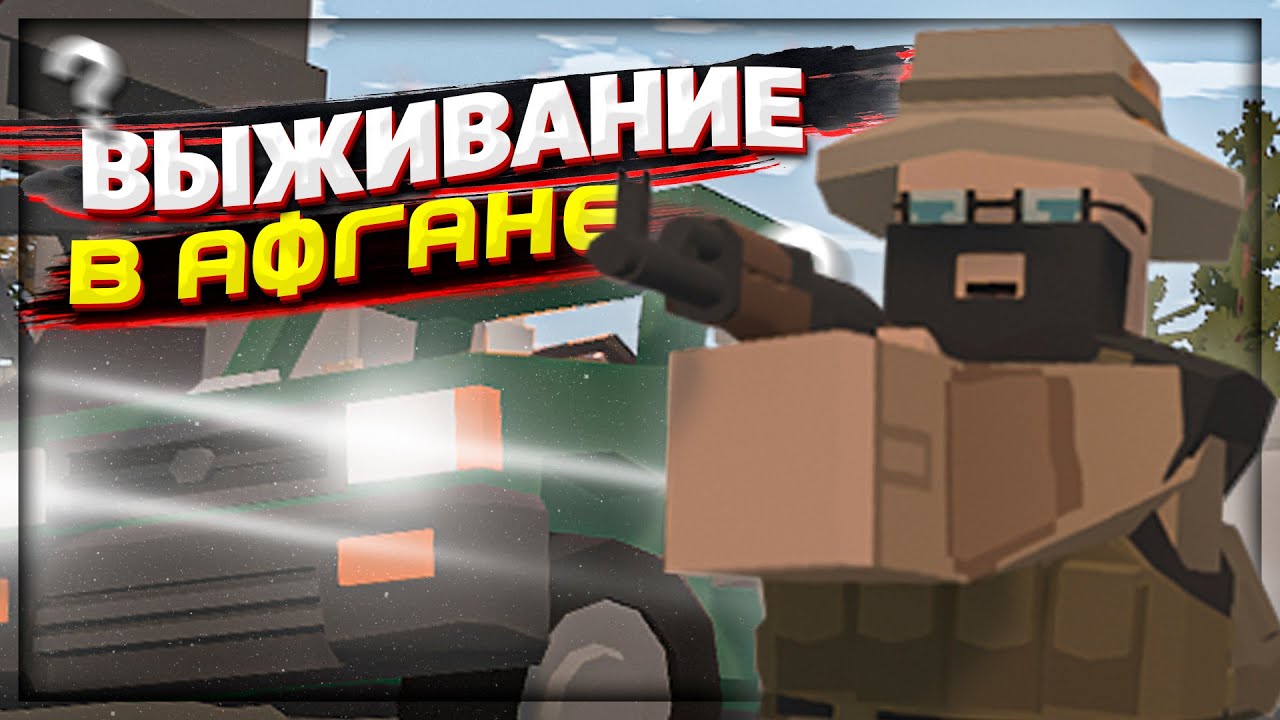 ВЫЖИВАНИЕ на карте АФГАНА ПВП сервера в UNTURNED