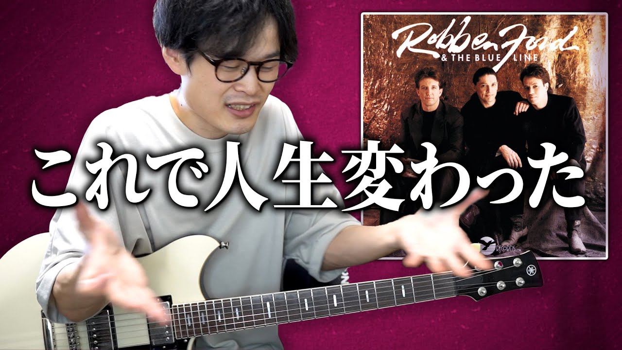 【Robben Fordの神ギターソロ】僕がブルースに目覚めたきっかけの曲を解説