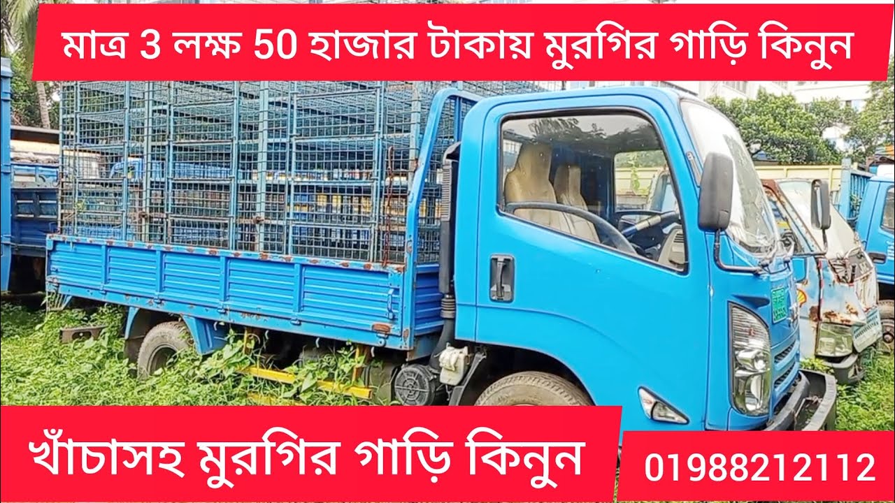 3 লক্ষ 50 হাজার টাকায় JMC খাচা সহ মুরগির গাড়ি কিনুন   👉 01988212112 👈