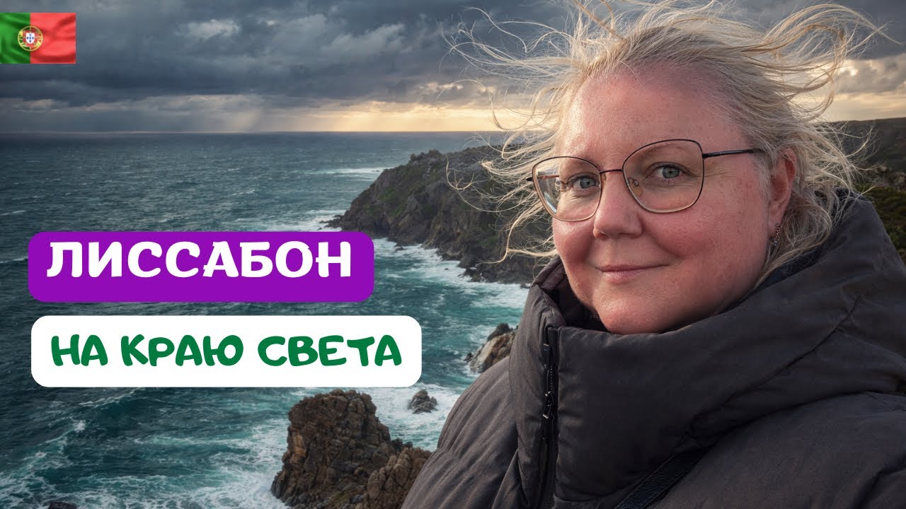 Что скрывает Мыс Рока? Синтра и побережье Португалии
