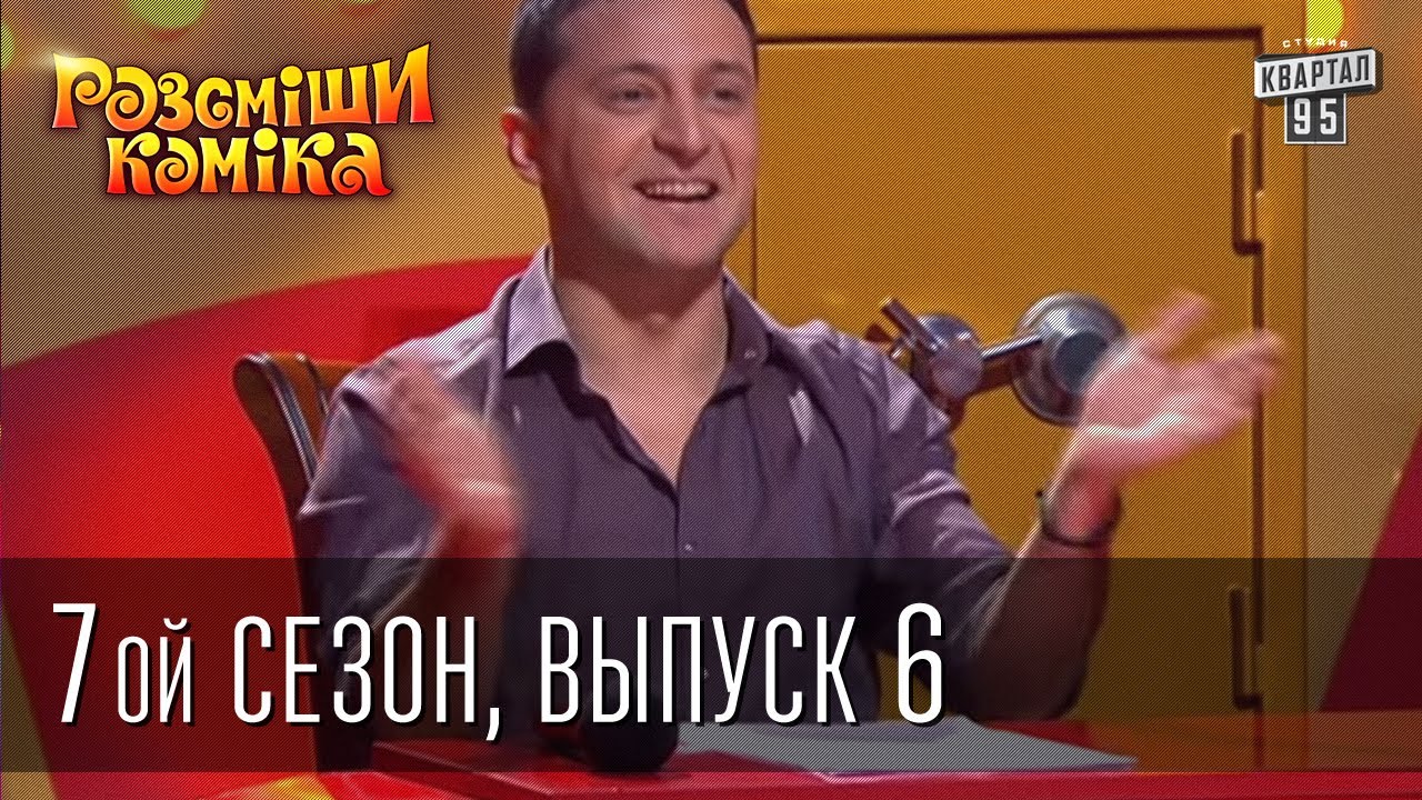 Рассмеши Комика 7 ой сезон выпуск 6 от 5-го апреля 2014