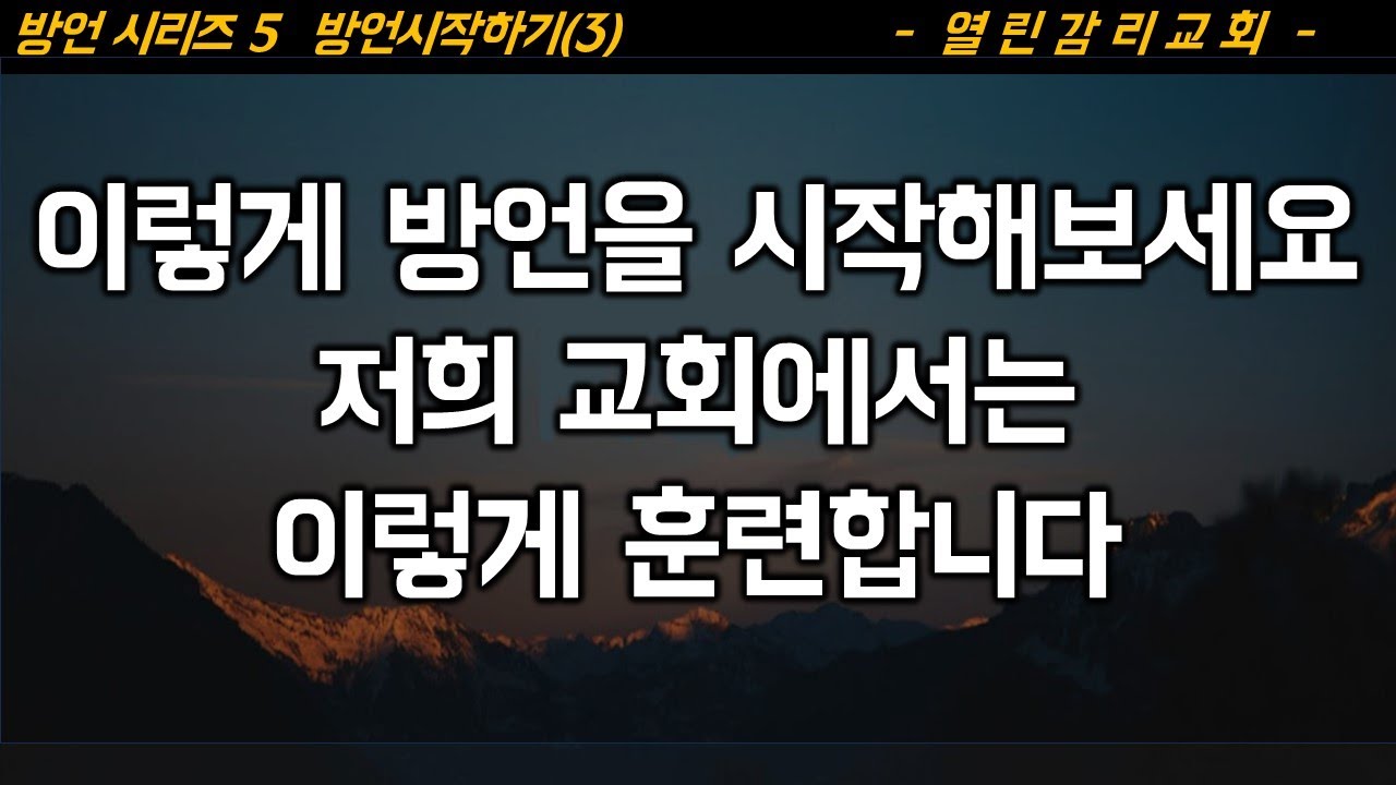 방언5) 이성적으로 기도하는 사람들도 방언할 수 있도록 길을 열어주는 방법, 틈틈이 하는 방언의 능력, 방언을 훈련해도 된다