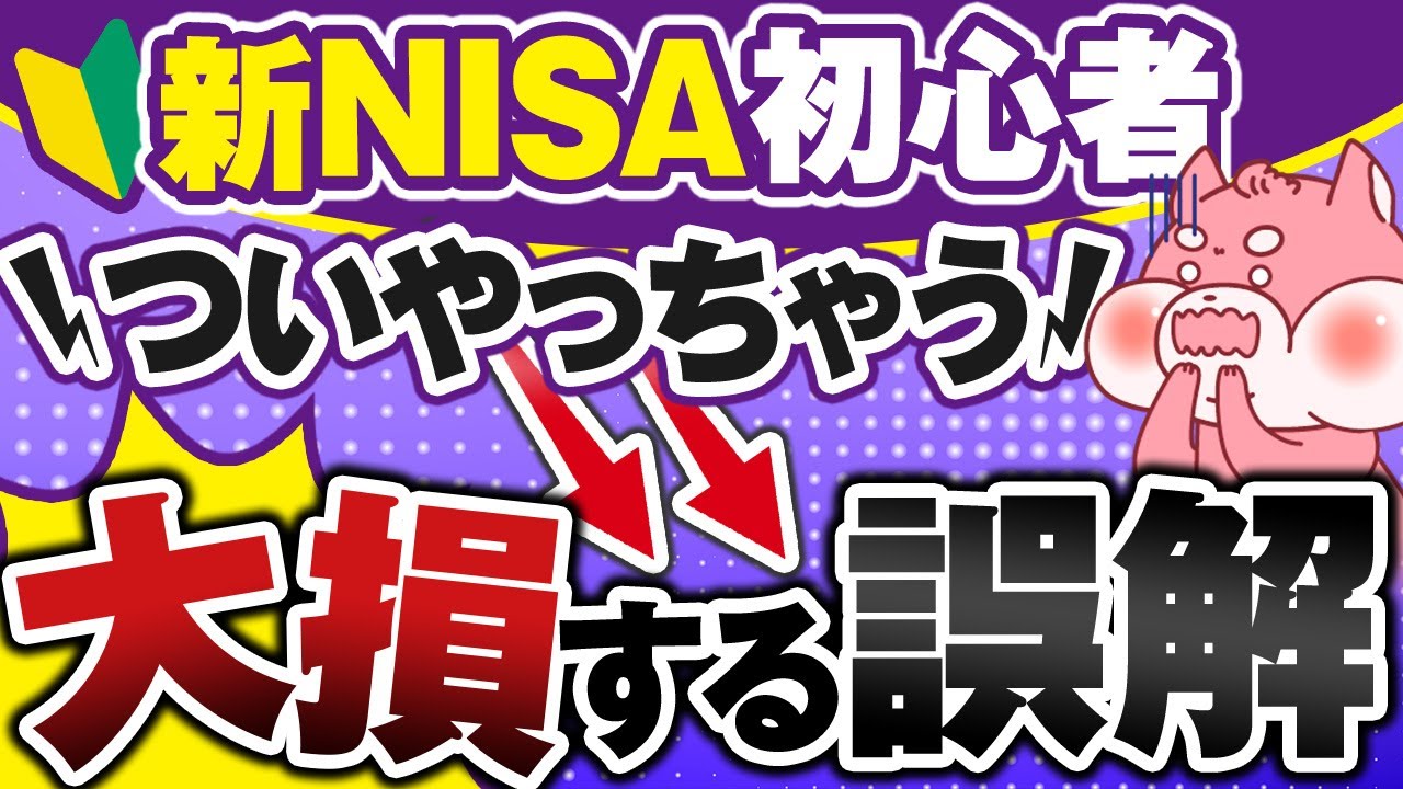 【これで安心】新NISAで投資を始める人が誤解して確実に大損する７つのこと