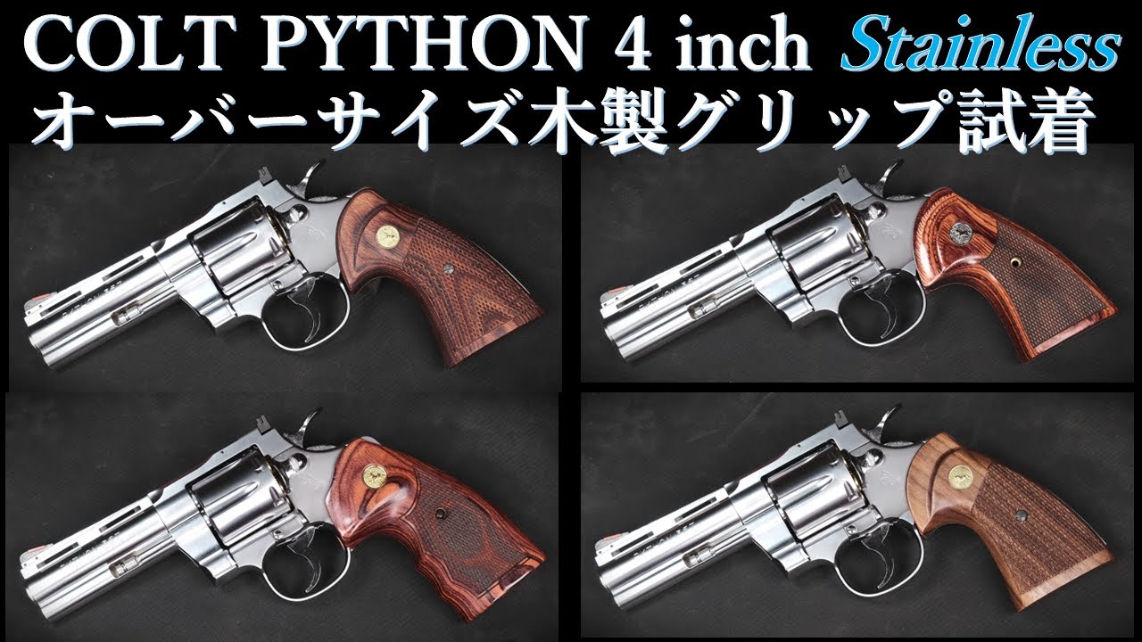 コルト パイソン 4 inch【ステンレスフィニッシュ】 モデルガン / タナカ：オーバーサイズ木製グリップ試着&プチ加工