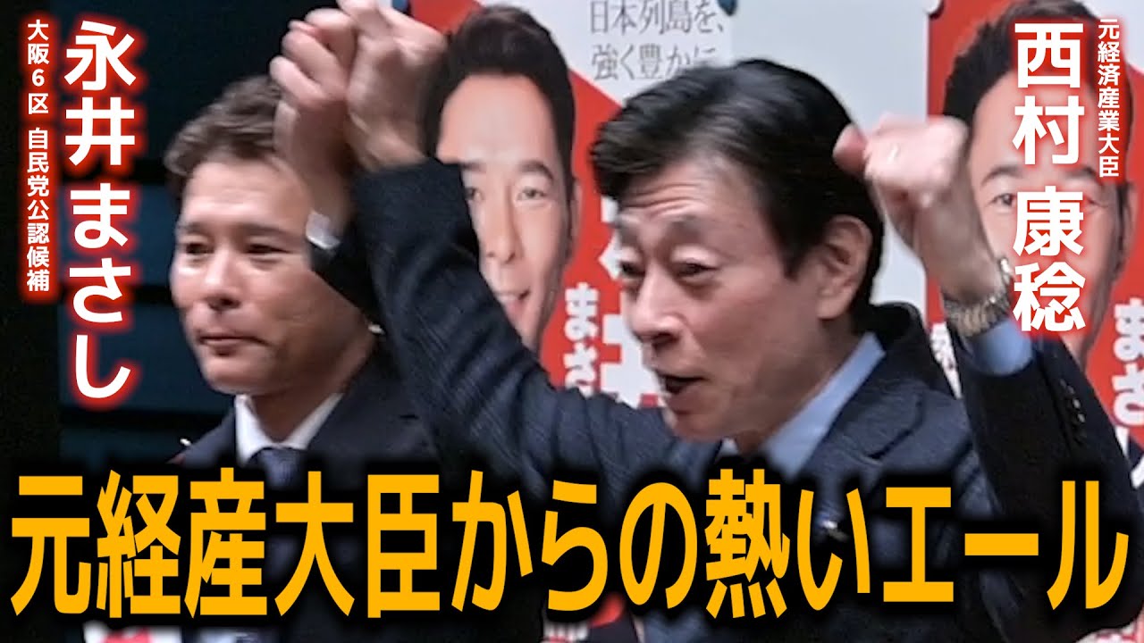 西村康稔元経済産業大臣応援演説（2月5日旭区民センター永井まさし個人演説会） #西村康稔 #衆院選2026 #自民党 #高市早苗 #大阪選挙区 #大阪6区 #永井まさし #介護 #物価高 #消費税