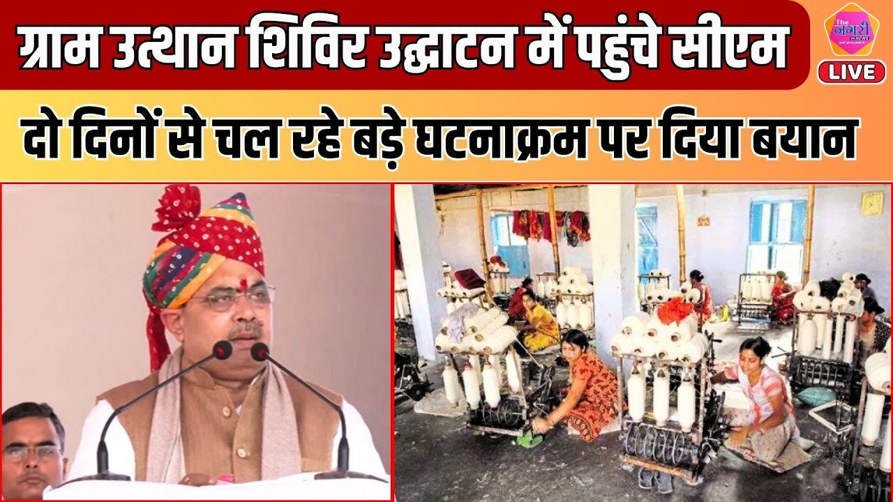 ग्राम उत्थान शिविरों का उद्घाटन करने Sirohi पहुंचे CM Bhajan Lal , बड़ा बयान|| CM Bhajan Lal || LIVE