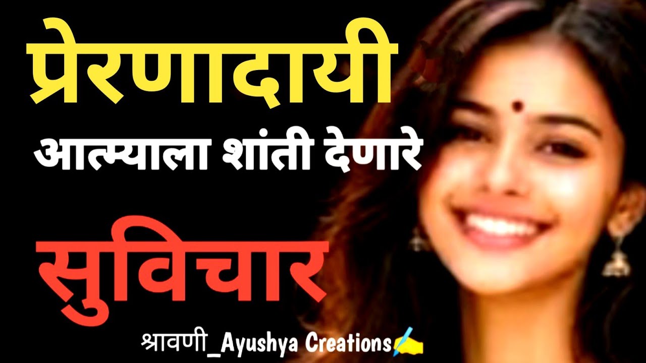 शिकवण परिपुर्ण अनमोल विचार |आयुष्याला सोपं करतील हया गोष्टी | जीवन का सच | श्रावणी_Ayushya Creations