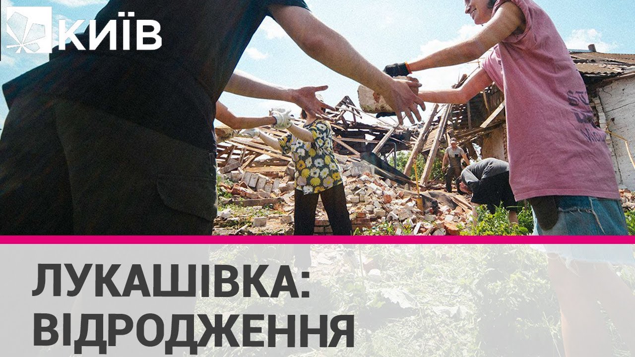Лукашівка: Відродження - як волонтери допомогають відновлювати зруйноване село?