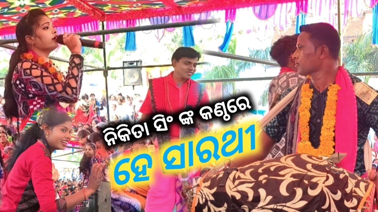 ନିକିତା ଙ୍କ କଣ୍ଠରେ ଜବଦସ୍ତ ଗୀତ ହେ ସାରଥୀ 