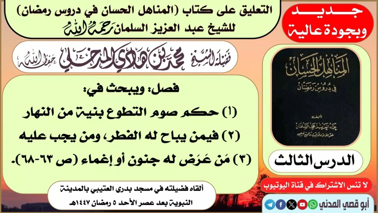 جديد: الدرس (٣) في التعليق على (المناهل الحسان في دروس رمضان) | الشيخ محمد بن هادي المدخلي   