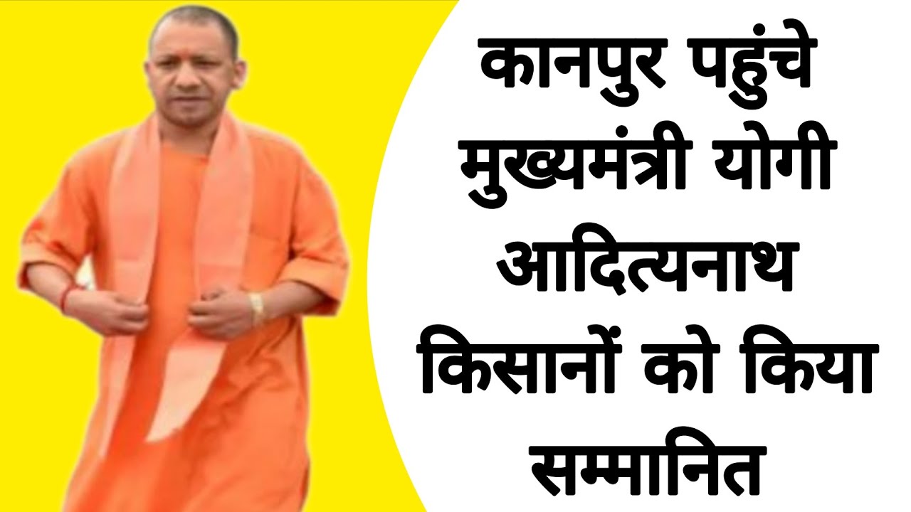 कानपुर पहुंचे मुख्यमंत्री योगी आदित्यनाथ किसानो को किया सम्मानित