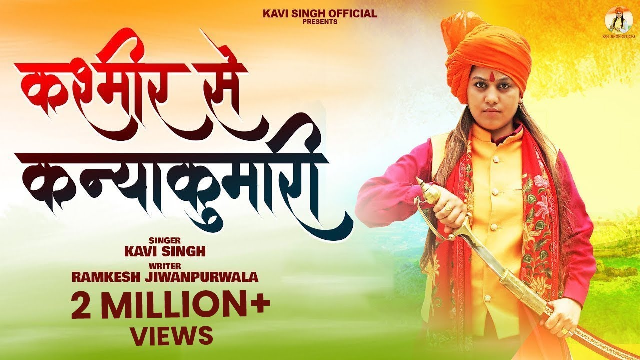 Kashmir Se Kanyakumari ( कश्मीर से कन्याकुमारी )Kavi Singh | 15 Aug Song | New Desh Bhakti Song 2023