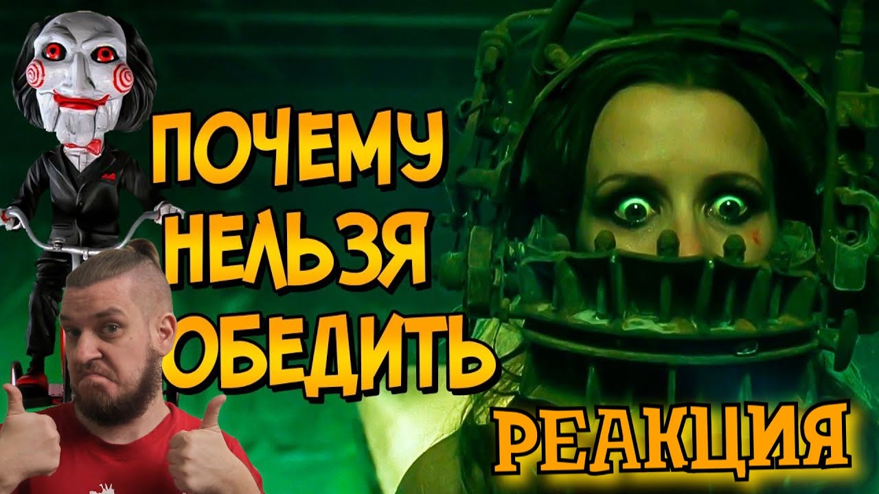 Почему НЕЛЬЗЯ ПОБЕДИТЬ ловушки из фильма Пила? | РЕАКЦИЯ НА ЗВЕЗДНОГО КАПИТАНА