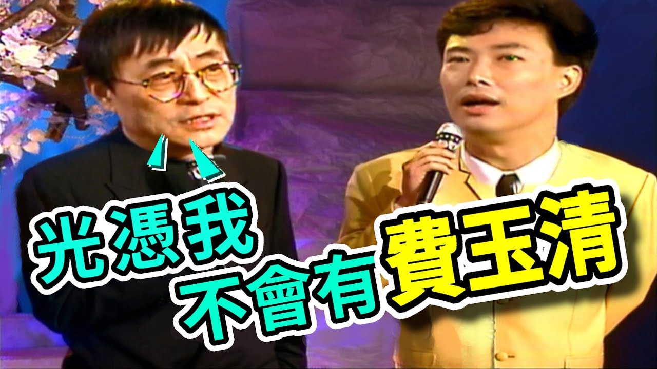 費玉清訪問恩師-劉家昌 楊林驚喜出現！｜龍兄虎弟(1993)