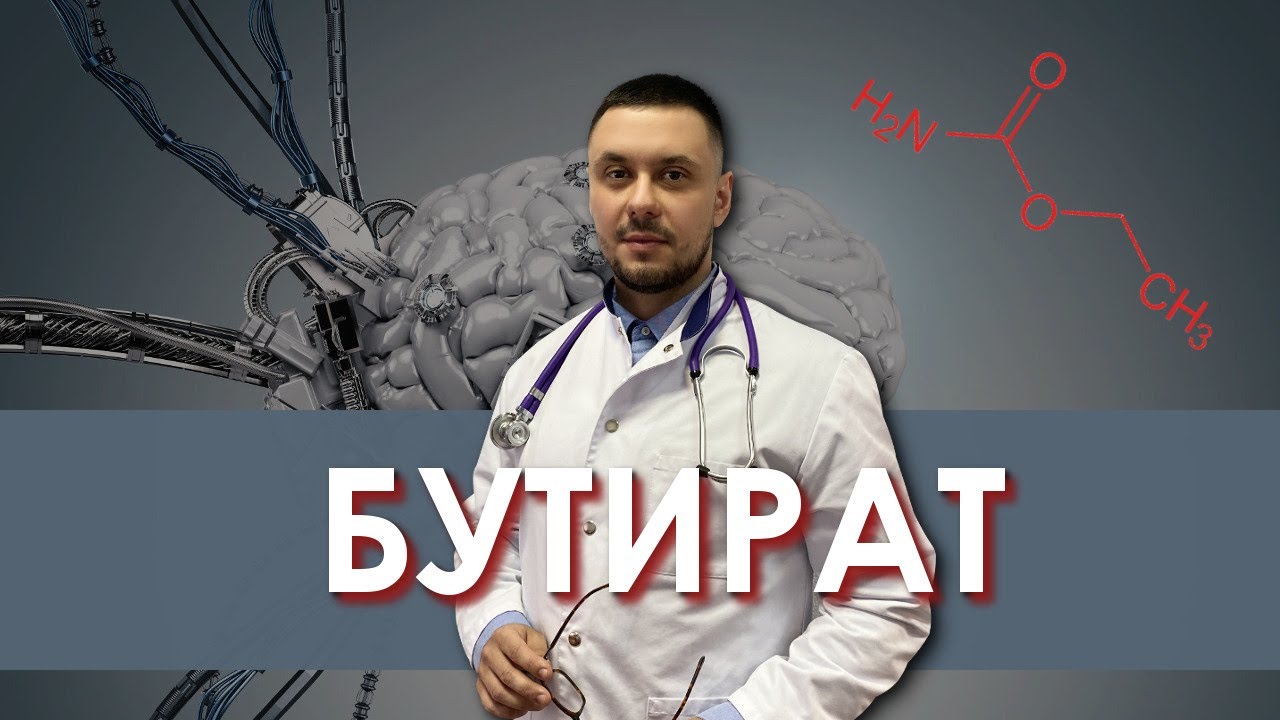 Бутират - наркотик| Зависимость, последствия | Лечение наркомании | Нарколог | Доктор Лазарев И. А.