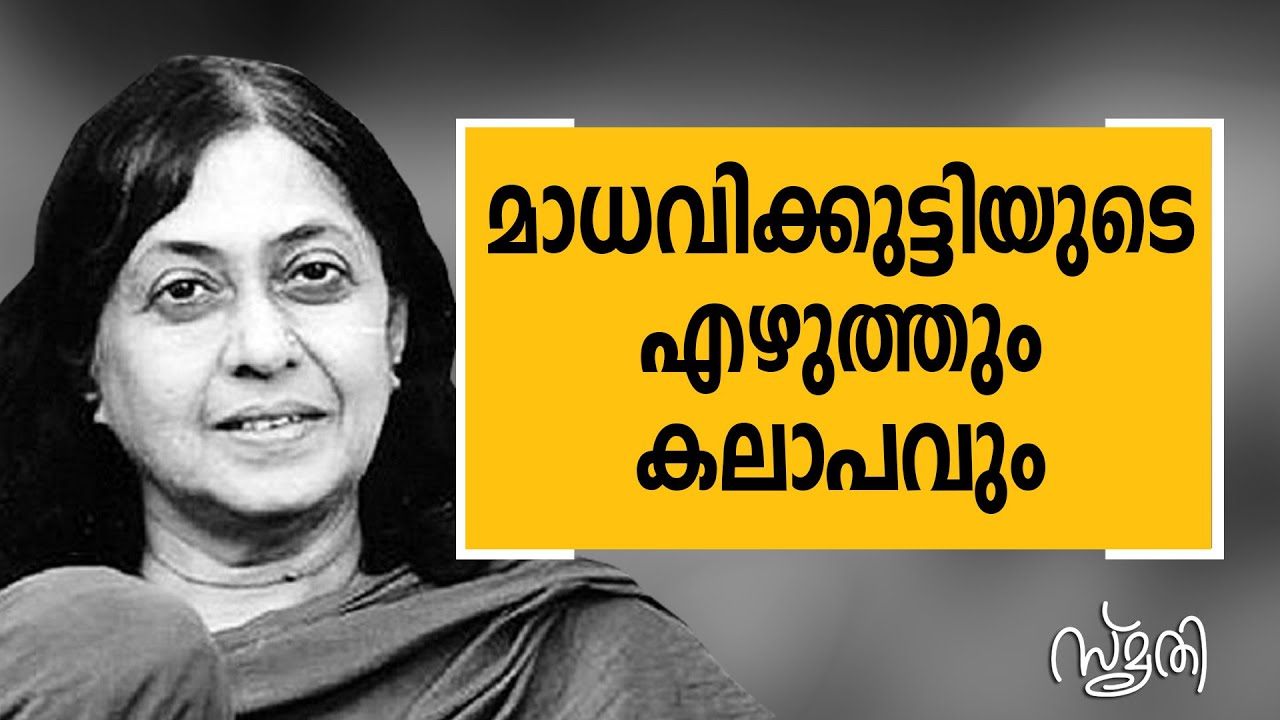 Smrithi - Madhavikutty