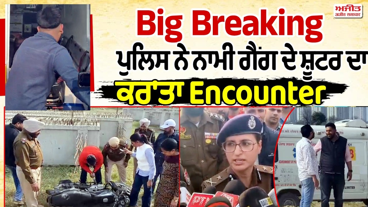 #BigBreaking - ਪੁਲਿਸ ਨੇ ਨਾਮੀ ਗੈਂ.ਗ ਦੇ ਸ਼ੂ.ਟ.ਰ ਦਾ ਕਰ'ਤਾ Encounter