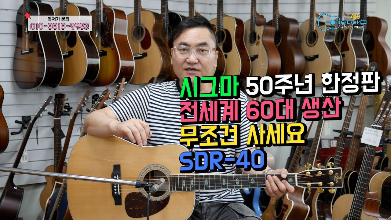 시그마 SDR40 50주년 기념 모델 (올솔리드) 완판 되었습니다.재고 소진