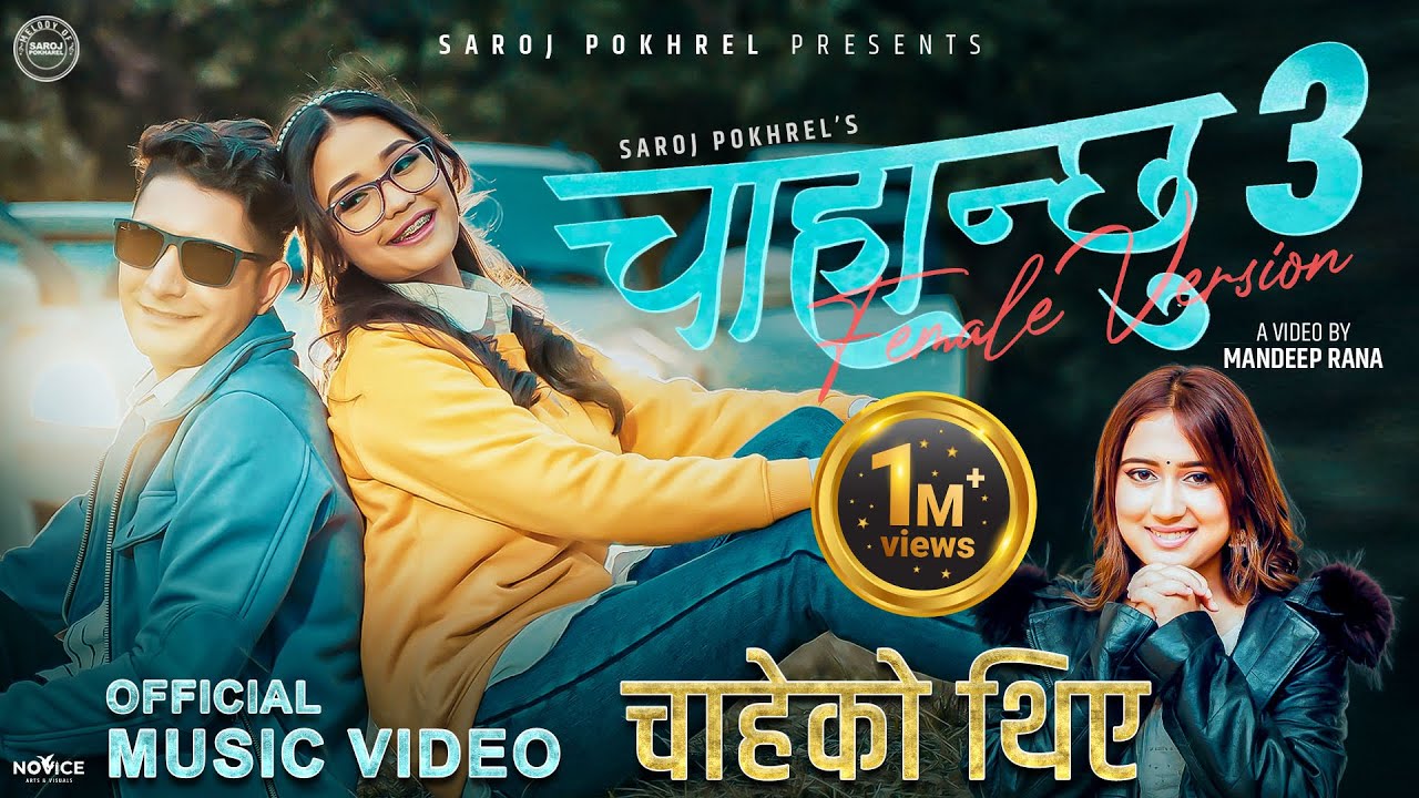 Chahanchhu 3 चाहेको थिएँ Female Version &bull; Rachana Rimal &bull; Saroj Pokharel &bull; Barun &bull; Gurans &bull; New Song
