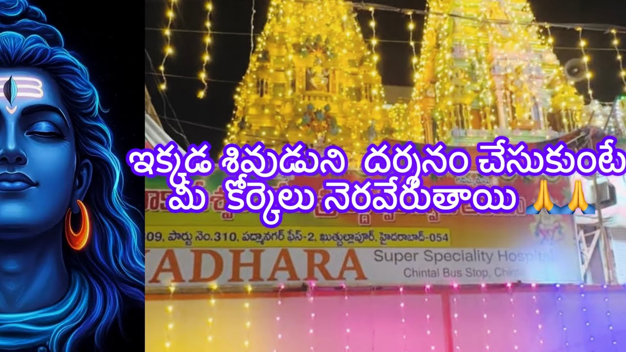 మహా శివరాత్రి  నాడు శివుడు దర్శనం 🙏🙏 #Mahashiva rathri# temple