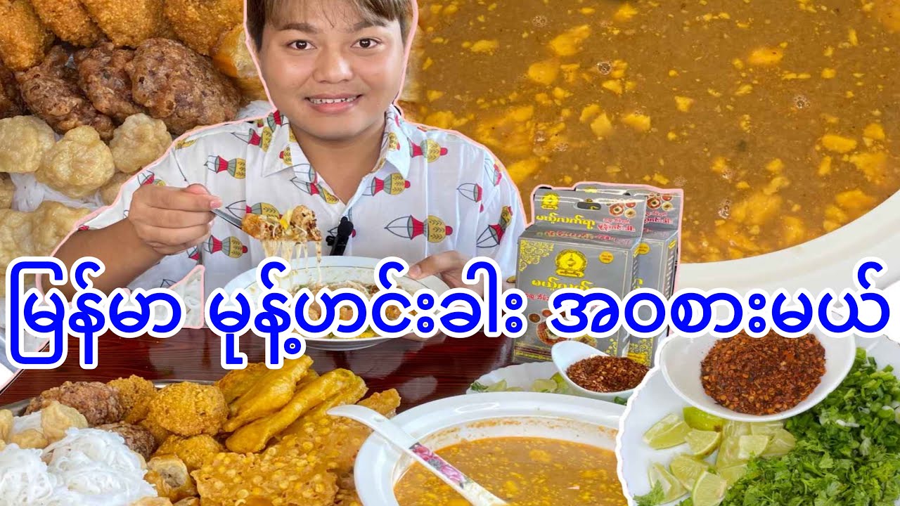 Let’s eat Myanmar Traditional Motehimkhar မြန်မာမုန့်ဟင်းခါး စားမယ်