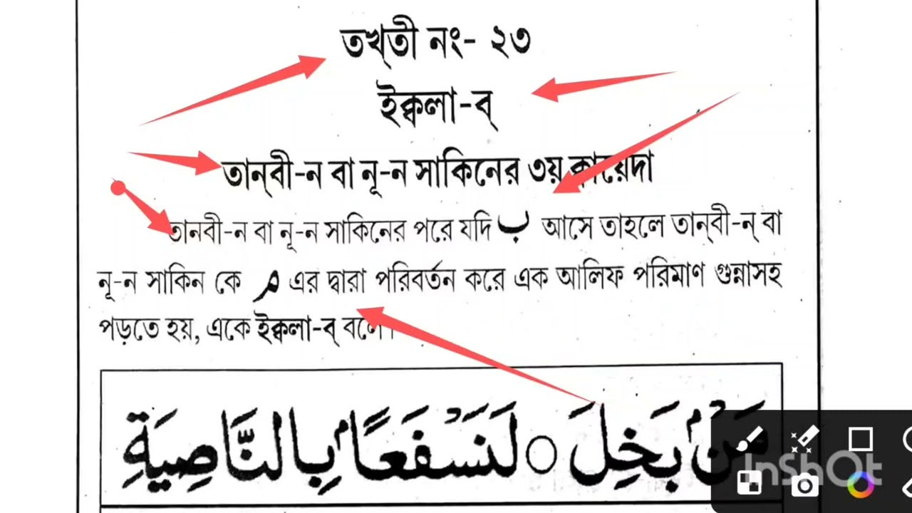 ছোট মিম যুক্ত অক্ষর শিক্ষা। ইক্লাব। Nurani qaida part 32. Eqlab 