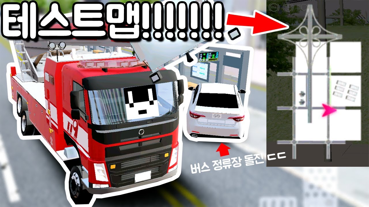 [모바일게임] 노면전차 + 놀이터 업데이트!! 헐 뭐야!!? 테스트맵 가졌다!!!!!!! 3D운전게임 4.0 프로젝트 서울